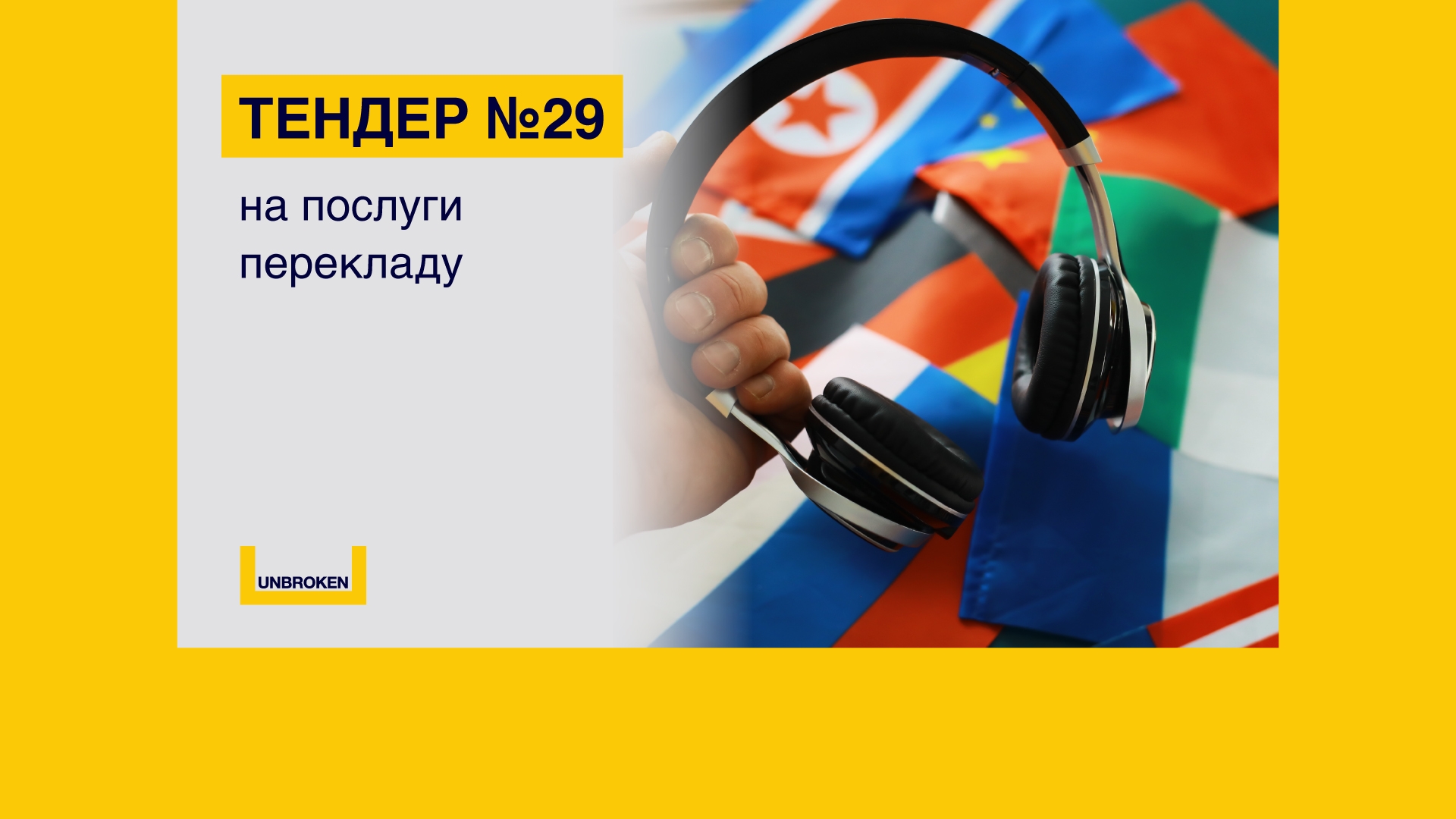 Cover image for БЛАГОДІЙНИЙ ФОНД «НЕЗЛАМНІ» ОГОЛОШУЄ ВІДКРИТИЙ ТЕНДЕР НА ЗАКУПІВЛЮ ПОСЛУГ СИНХРОННОГО ПЕРЕКЛАДУ