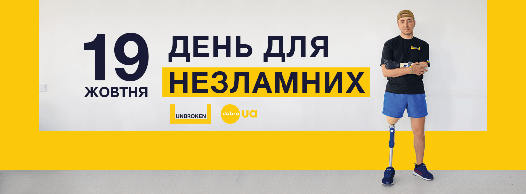 Cover image for ДЕНЬ ДЛЯ НЕЗЛАМНИХ: УКРАЇНЦІ ПЕРЕРАХОВУЮТЬ ОДНОДЕННУ ЗАРПЛАТУ НА БІОНІЧНІ ПРОТЕЗИ ДЛЯ УКРАЇНЦІВ, ЩО ПОСТРАЖДАЛИ ВІД ВІЙНИ