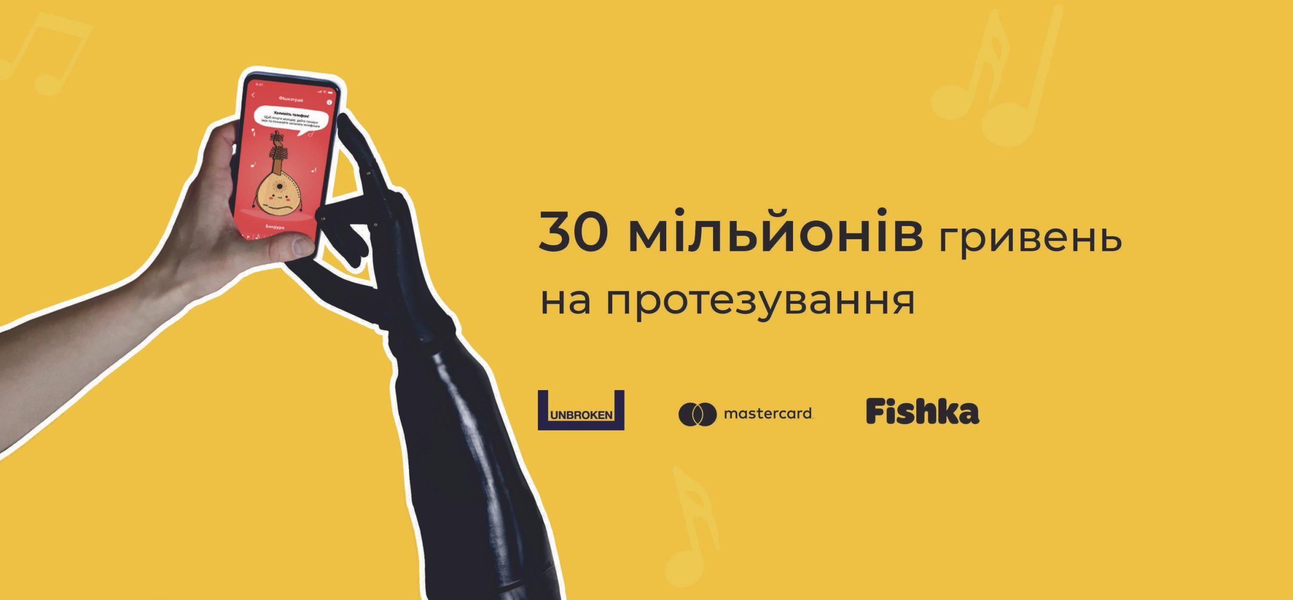 ЗІБРАТИ 30 МІЛЬЙОНІВ ГРИВЕНЬ НА ПРОТЕЗУВАННЯ ВІЙСЬКОВИХ ТА ЦИВІЛЬНИХ